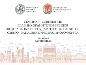 Об участии в семинаре-совещании главных хранителей фондов федеральных и государственных архивов